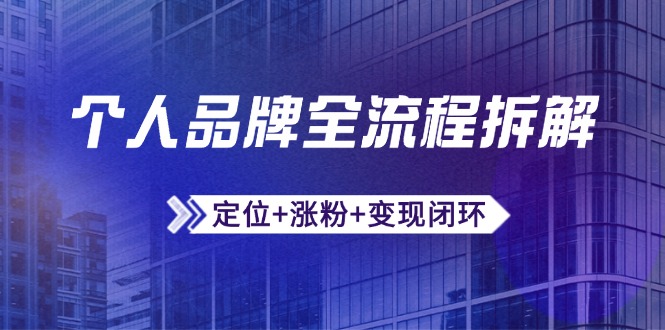个人品牌全流程拆解：定位+涨粉+变现闭环，微信生态运营与资源整合-吾爱自习网
