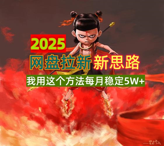 2025网盘拉新新思路，我用这个方法每月稳定5W+适合碎片时间做-吾爱自习网