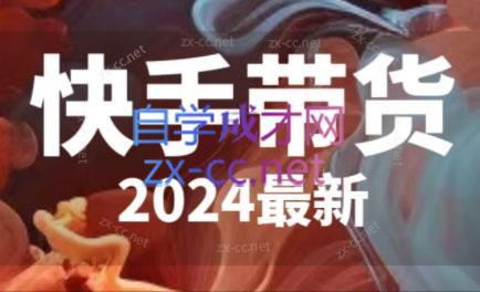 快手带货(2024最新)-吾爱自习网