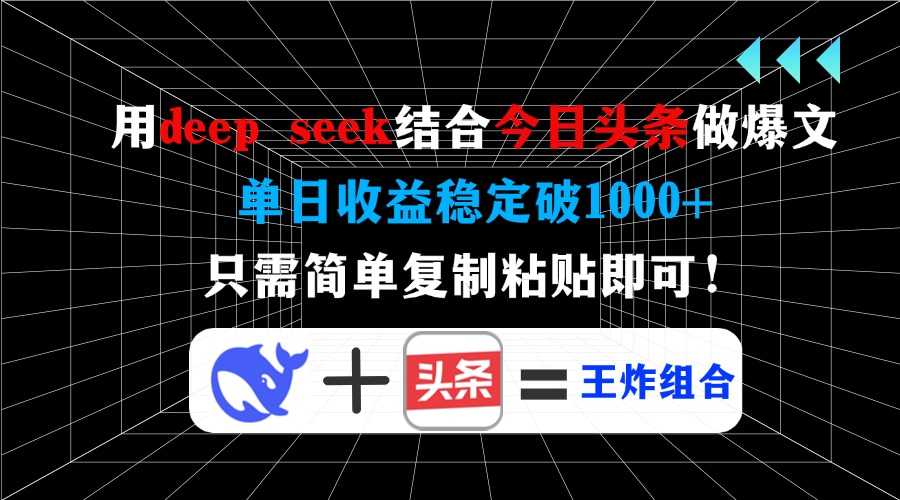 用deep seek结合今日头条做爆文，单日收益稳定破1000+，只需简单复制粘…-吾爱自习网