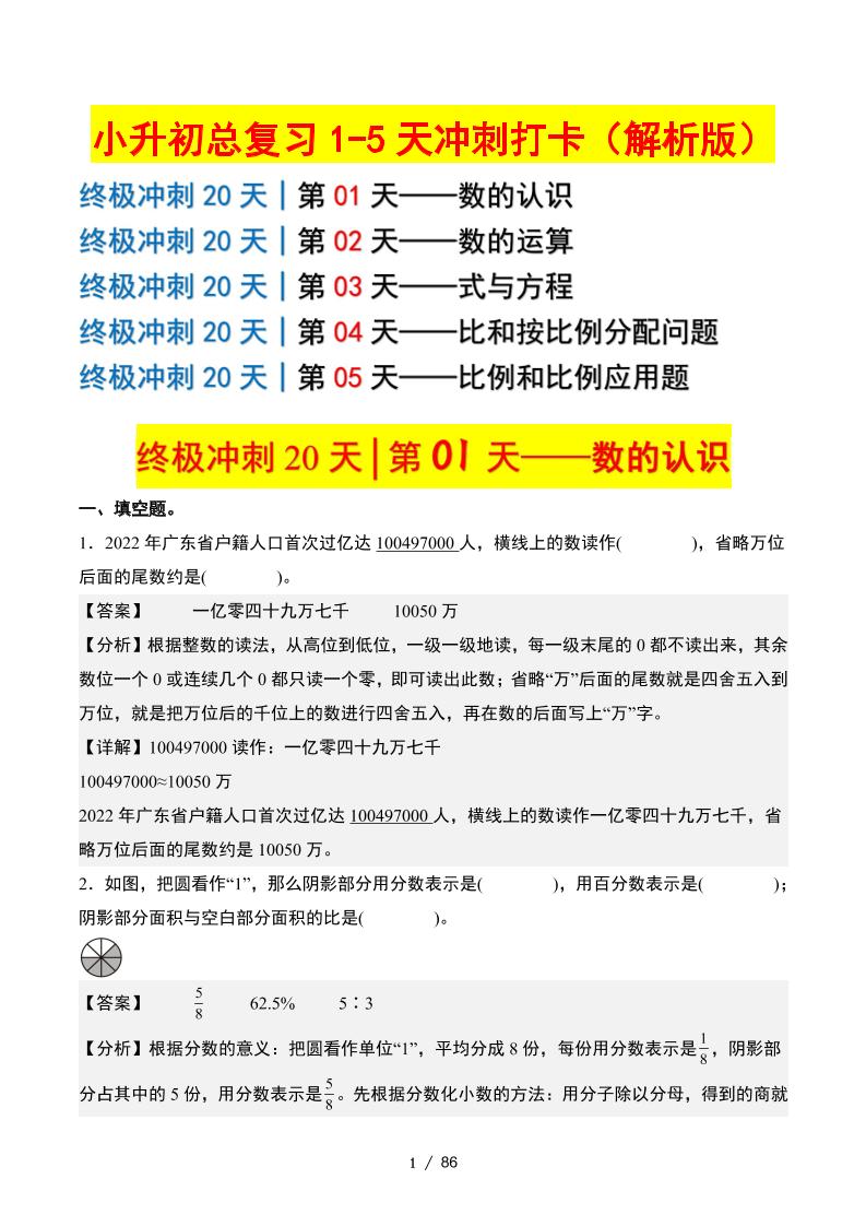 小升初数学终极冲刺20天（1-5天冲刺打卡）（答案解析版）-吾爱自习网