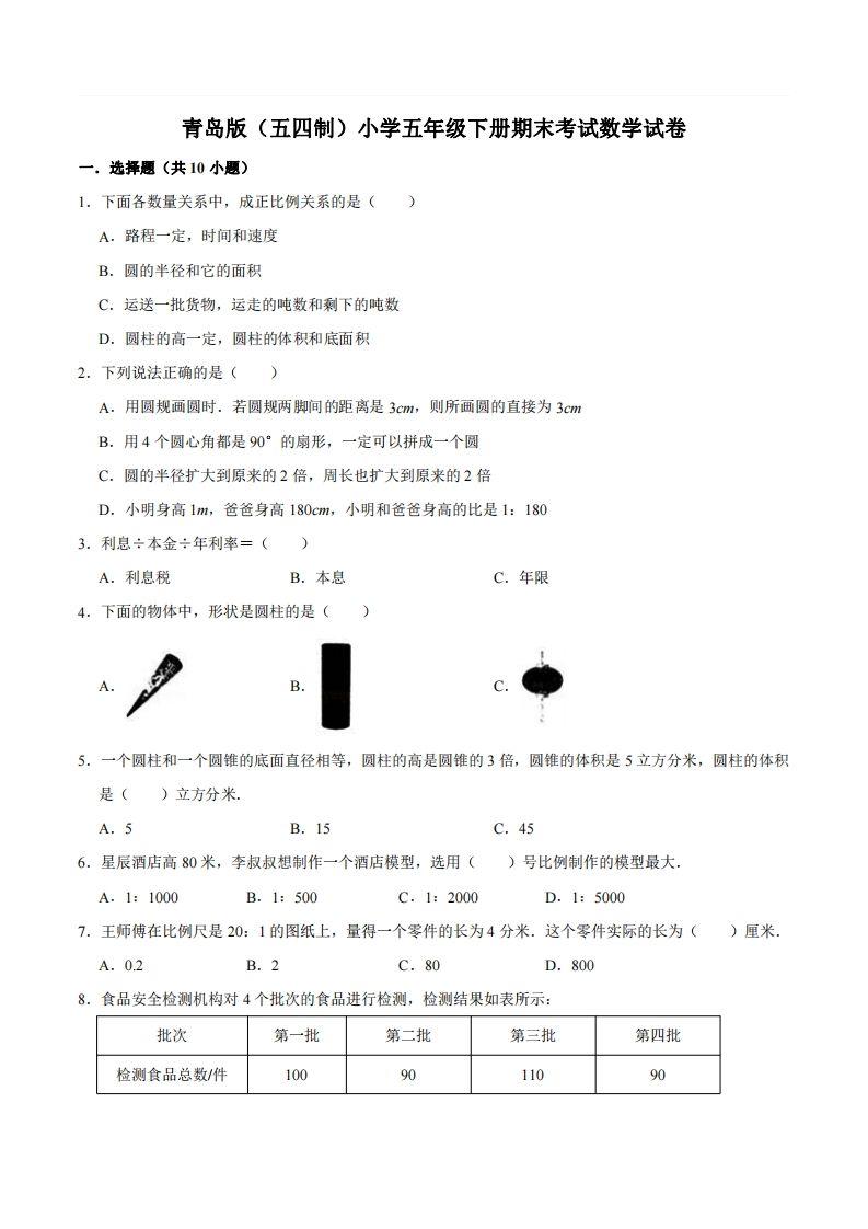 五下青岛版数学期末真题卷2（54制）-吾爱自习网