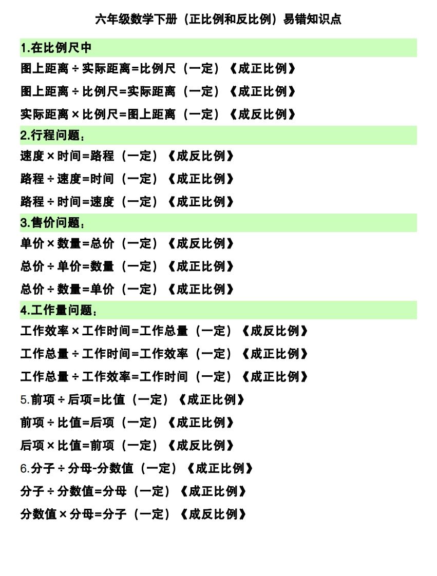 六下数学（正比例和反比例）易错知识点-吾爱自习网