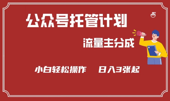 公众号分成计划，流量主分成，小白轻松日入3张【揭秘】-吾爱自习网