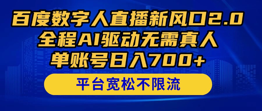 百度数字人直播新风口2.0来了！全程AI驱动无需真人，单账号日入700+，…-吾爱自习网