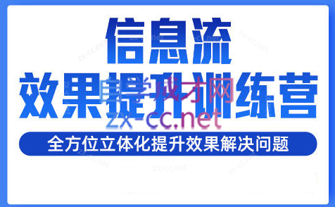 柯南·信息流效果提升训练营(更新24年6月)-吾爱自习网