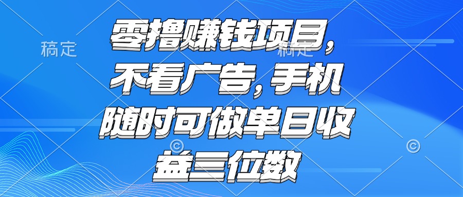 零撸赚钱项目 不看广告 手机随时可做 单日收益三位数-吾爱自习网
