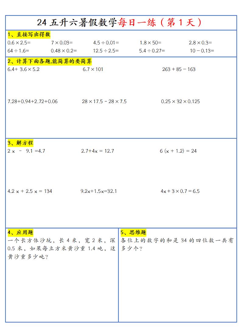 【新版】五升六暑假作业五下数学每日一练-30天-吾爱自习网