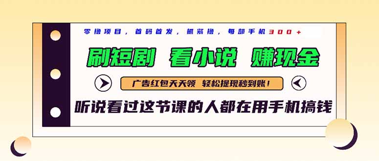 最新短剧平台，刷短剧，看小说，赚现金，一部手机日入300+-吾爱自习网