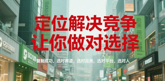 定位解决竞争，让你做对选择，复制成功，选对赛道，选对品类，选对平台，选对人-吾爱自习网