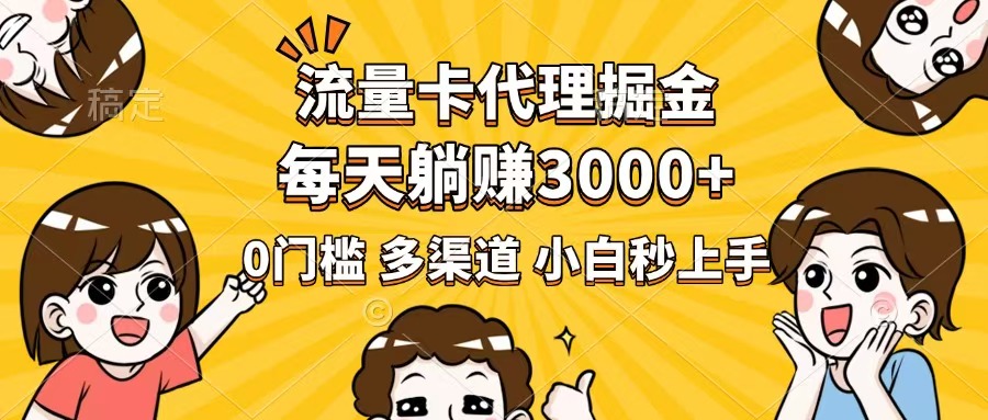 流量卡代理掘金，0门槛，每天躺赚3000+，多种推广渠道，新手小白轻松上手-吾爱自习网