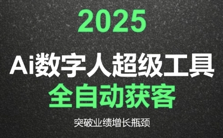 2025Ai数字人工具自动获客，教你借AI重塑获客流程，突破业绩增长瓶颈-吾爱自习网