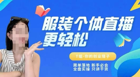 个体直播保姆级教程，简单落地、新手必学、全盘实操、只讲干货-吾爱自习网
