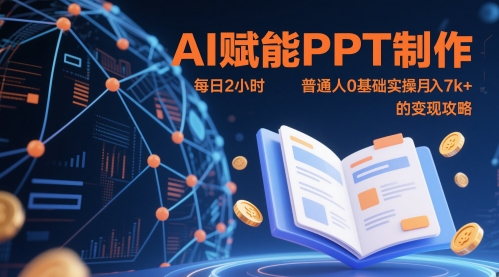 AI赋能PPT制作，每日2小时，普通人0基础实操月入7k+ 的变现攻略-吾爱自习网