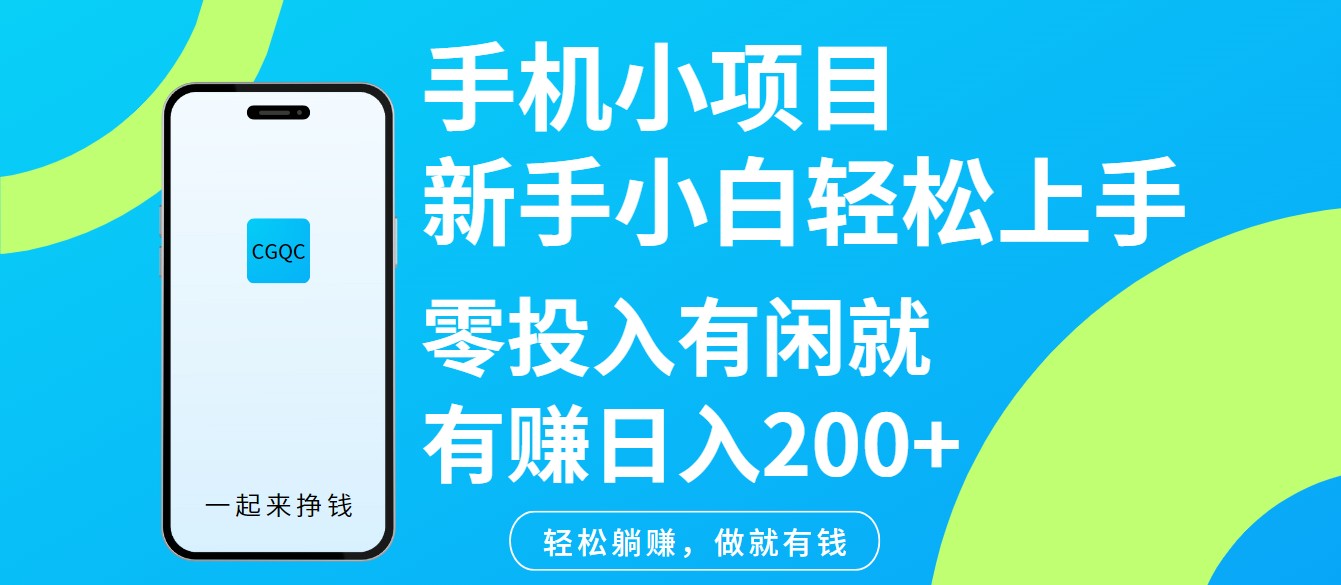 手机小项目新手小白轻松上手零投入有闲就有赚日入200+-吾爱自习网