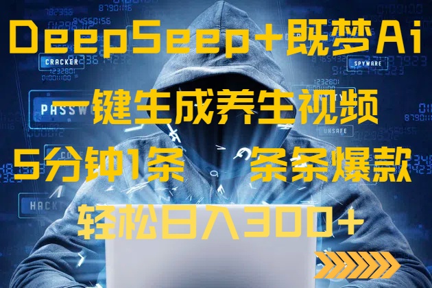 DeepSeek+既梦Ai生成养生视频,5分钟一条,条条爆款,轻松日入300+-吾爱自习网