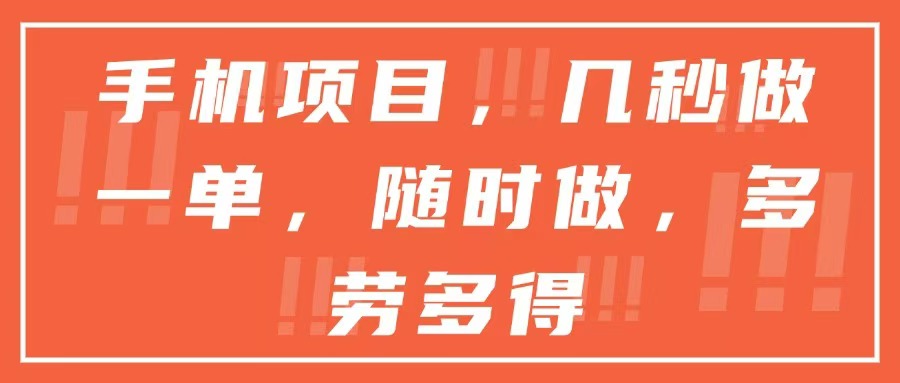 手机项目，几秒做一单，随时可做，多劳多得-吾爱自习网