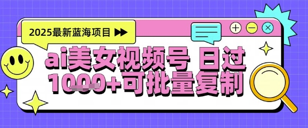 视频号AI美女跳舞暴力起号玩法，日入1k+，全程软件操作，小白也能玩的项目-吾爱自习网