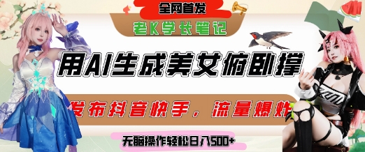 巧用AI让美女做俯卧撑，发布社交平台轻松涨粉变现，流量爆炸，挂抖音橱窗卖货，轻松实现日收入5张-吾爱自习网