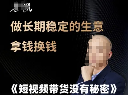 短视频带货没有秘密，做长期稳定的生意拿钱换钱-吾爱自习网