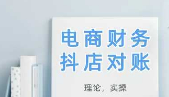 2025抖店对账，从理论到实操，学完即用-吾爱自习网