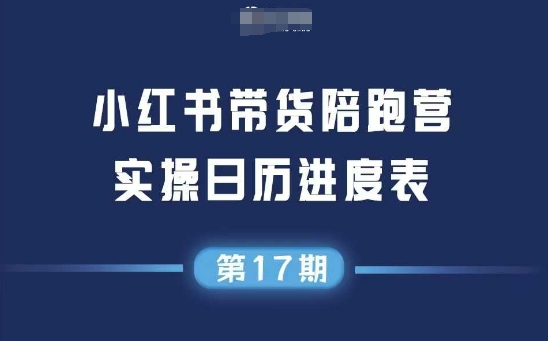 小红书第17期带货陪跑营，不囤货，无不直播，无不投流，通过选品+笔记内容+测品+笔记铺量+矩阵运营打爆款-吾爱自习网
