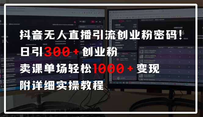 抖音无人直播引流密码！日引300+创业粉 单场轻松1000+变现 附详细实操教程-吾爱自习网