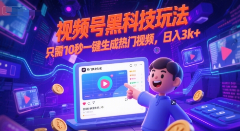 视频号黑科技玩法，只需10秒一键生成热门视频，日入3k+【揭秘】-吾爱自习网