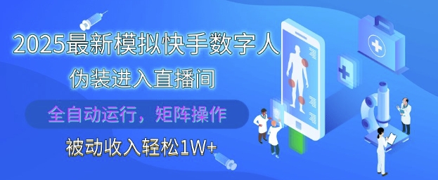 2025最新模拟快手数字人伪装进入直播间，全自动运行解放双手，可批量操作，被动收入轻松1W【揭秘】-吾爱自习网