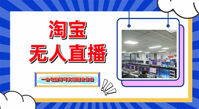 淘宝无人直播带货，单品打爆+搜索流打法，24小时必出单-吾爱自习网