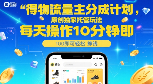 得物流量主分成计划，原创独家托管玩法，每天操作10分钟即可轻松挣米【揭秘】-吾爱自习网