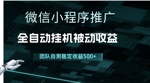 小程序推广项目最新3.0，上手简单，长期稳定，独家引流方法，让你真正实现睡后收入【揭秘】-吾爱自习网
