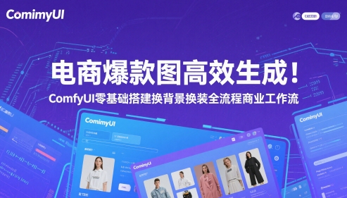 电商爆款图高效生成！ComfyUI 零基础搭建换背景换装全流程商业工作流-吾爱自习网