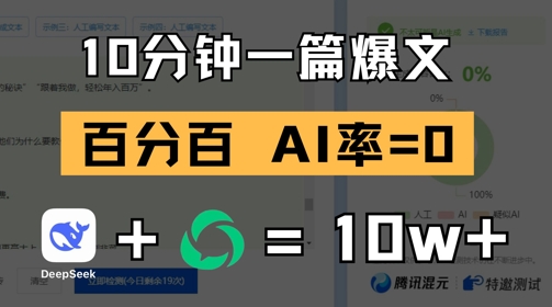 10分钟一篇爆文，100% 零AI率，用deepseek轻松玩转公众号爆文项目-吾爱自习网