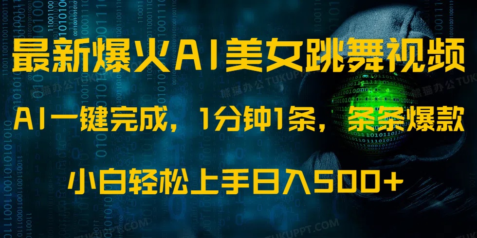 最新爆火AI发光美女跳舞视频，1分钟1条，条条爆款，小白轻松无脑日入500+-吾爱自习网