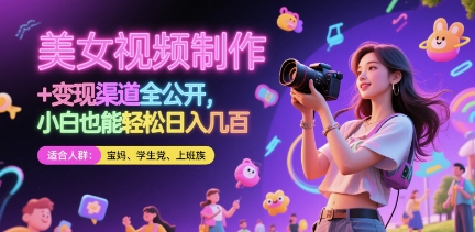 美女视频制作 + 变现渠道全公开，小白也能轻松日入几张【揭秘】-吾爱自习网