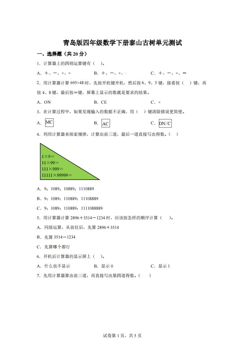 青岛版63数学四年级下册第一单元《泰山古树》单元测试卷-吾爱自习网