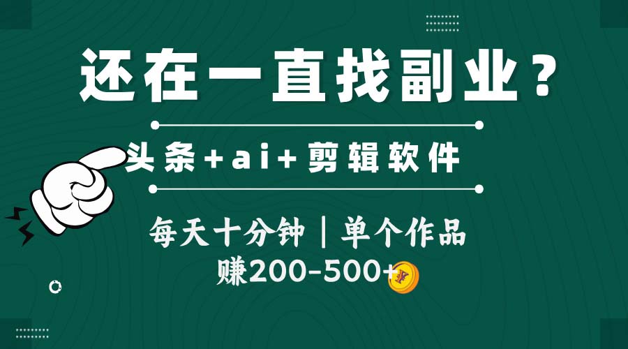 头条全新玩发加持软件搬视频，每天十分钟，单个作品收入200-500左右-吾爱自习网
