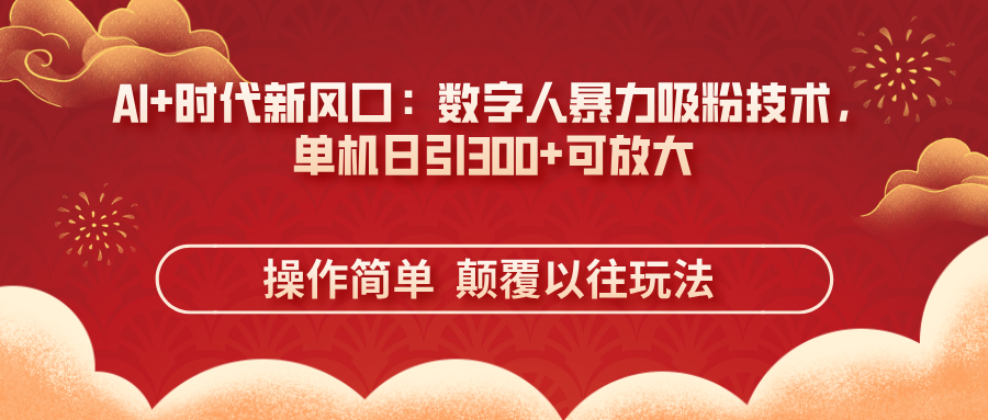 AI+时代新风口：数字人暴力吸粉技术，单机日引300+可放大 操作简单  颠…-吾爱自习网