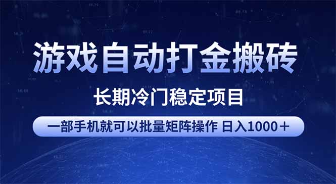 游戏自动打金搬砖项目  一部手机也可批量矩阵操作 单日收入1000＋ 全部…-吾爱自习网