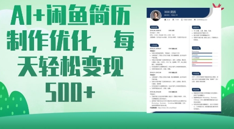 AI+闲鱼简历制作优化，每天轻松变现5张-吾爱自习网