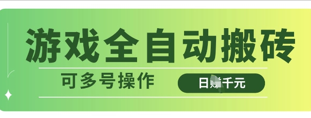 游戏全自动搬砖，解放双手无脑日入多张，可多号操作【揭秘】-吾爱自习网