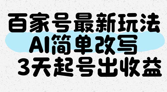 百家号最新玩法，AI简单改写，3天起号出收益-吾爱自习网