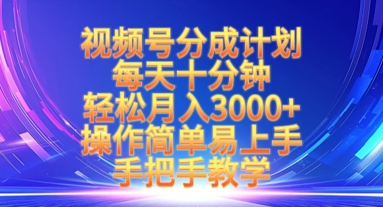 视频号分成计划，每天十分钟，轻松月入3k+，操作简单易上手，手把手教学-吾爱自习网