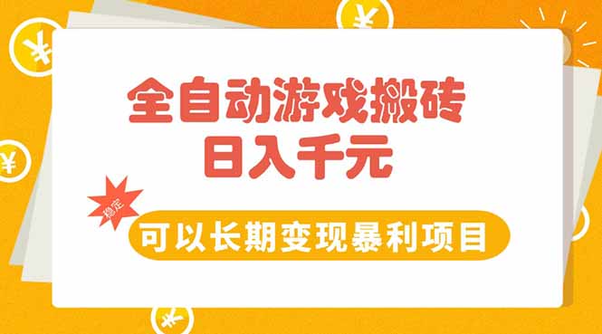 全自动游戏搬砖，日入10张，可以长期变现暴利项目-吾爱自习网