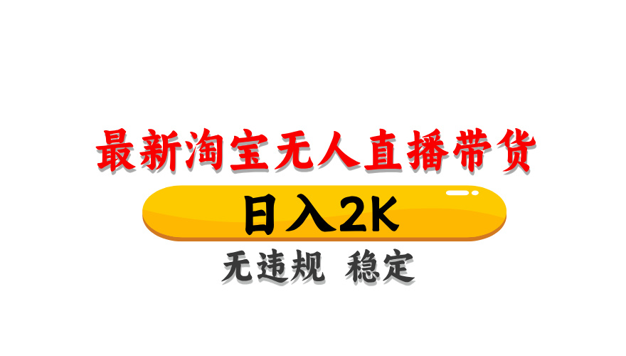 淘宝无人直播带货，日入2K，独家技术，无违规无封号，长期稳定，操作简单【揭秘】-吾爱自习网