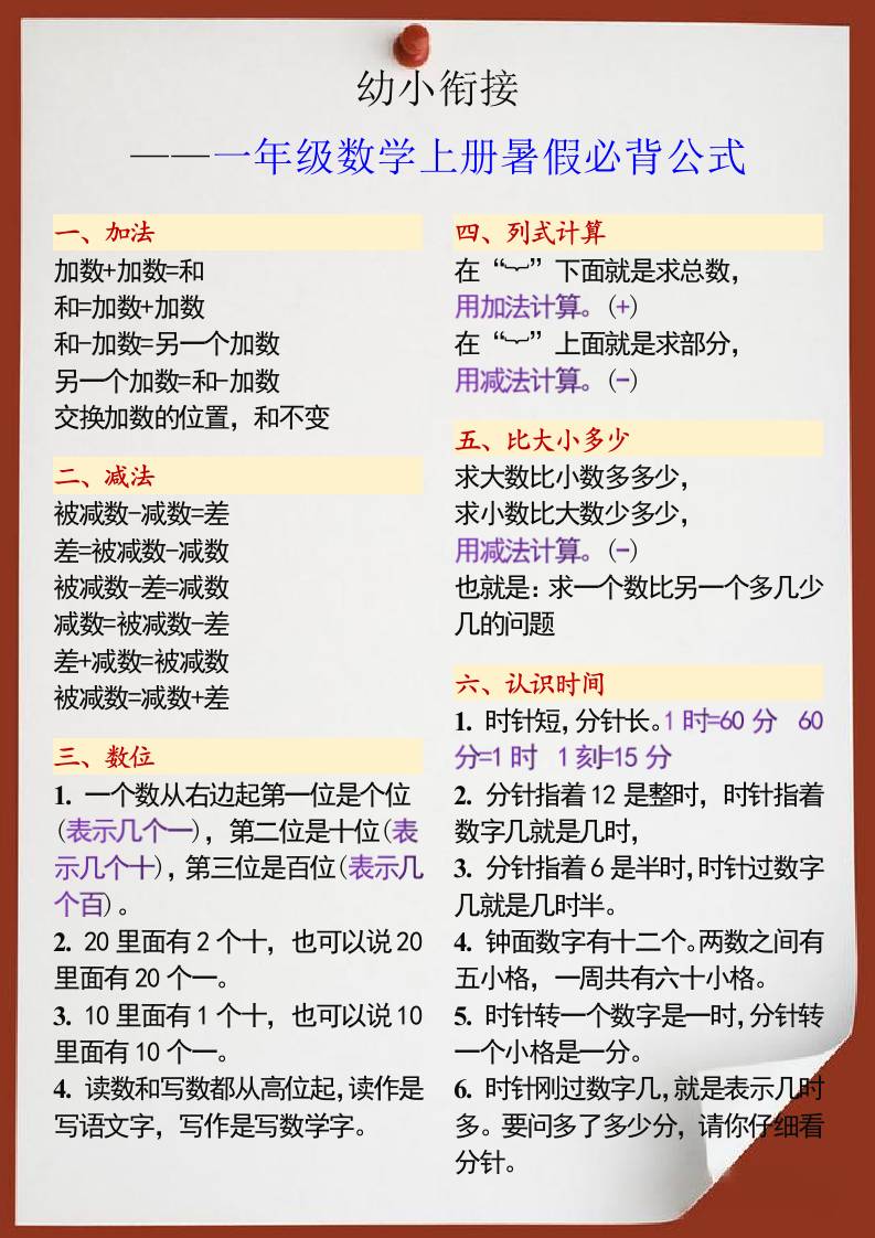 幼小衔接一年级数学上册暑假必背公式-吾爱自习网