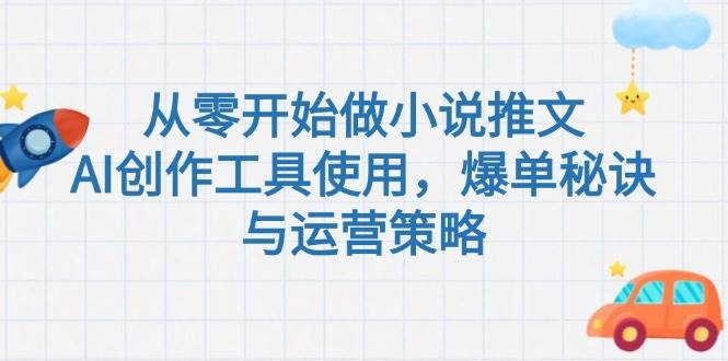 从零开始做小说推文，AI创作工具使用，爆单秘诀与运营策略-吾爱自习网