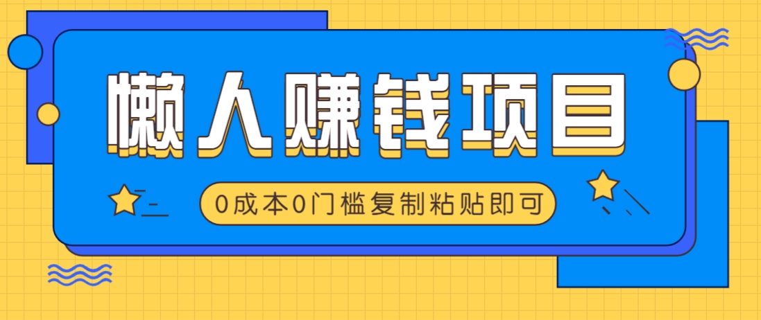 适合懒人的赚钱方法，复制粘贴即可，小白轻松上手几分钟就搞定-吾爱自习网