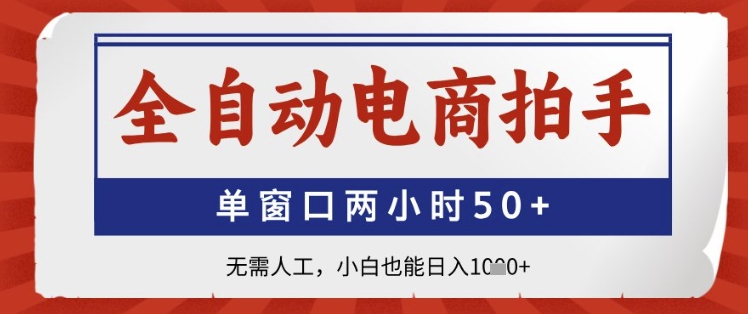 全自动电商拍手，单窗口两小时50+，无需人工，小白也能日入1k+【揭秘】-吾爱自习网